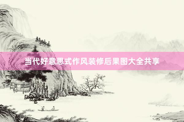 当代好意思式作风装修后果图大全共享