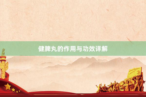 健脾丸的作用与功效详解
