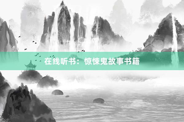 在线听书:惊悚鬼故事书籍