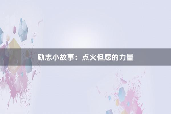 励志小故事:点火但愿的力量